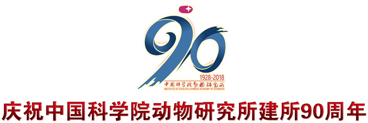 庆祝中国科学院动物研究所建所90周年