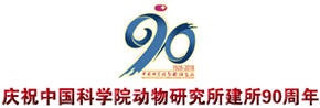 庆祝中国科学院动物研究所建所90周年