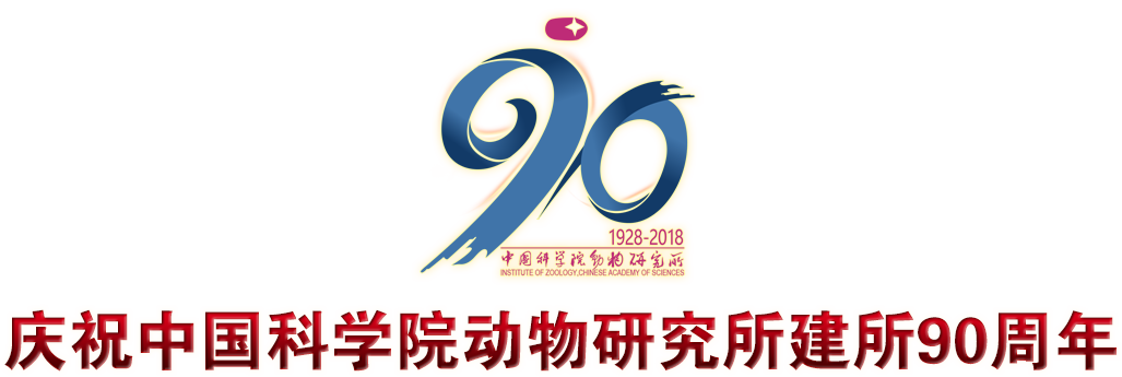 庆祝中国科学院动物研究所建所90周年