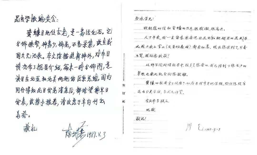 陈世骧院士和周尧先生就蛩蠊发现事宜的亲笔书信。